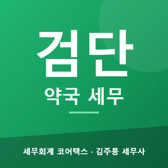 검단 약국 세무 - 세무회계 코어택스 김주용 세무사