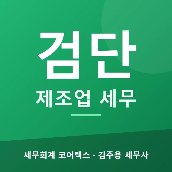검단 제조업 세무 - 세무회계 코어택스 김주용 세무사