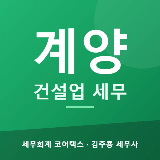 계양 건설업 세무 - 세무회계 코어택스 김주용 세무사