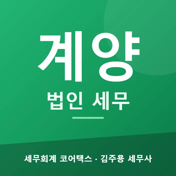 계양 법인 세무 - 세무회계 코어택스 김주용 세무사