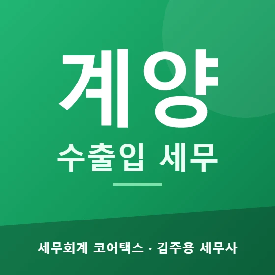 계양 수출입 세무 - 세무회계 코어택스 김주용 세무사