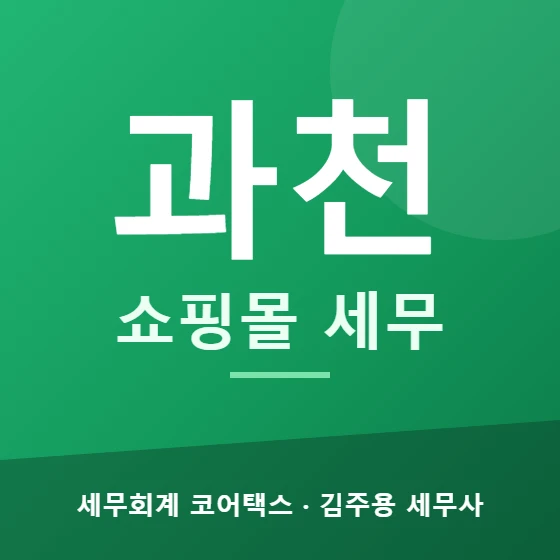 과천 쇼핑몰 세무 - 세무회계 코어택스 김주용 세무사