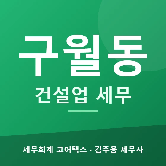 구월동 건설업 세무 - 세무회계 코어택스 김주용 세무사