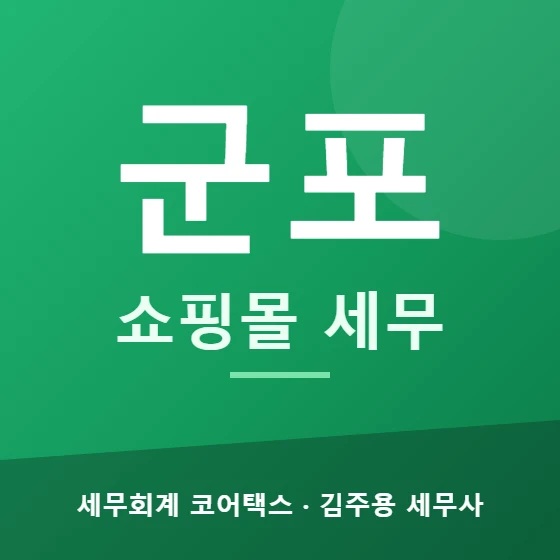 군포 쇼핑몰 세무 - 세무회계 코어택스 김주용 세무사