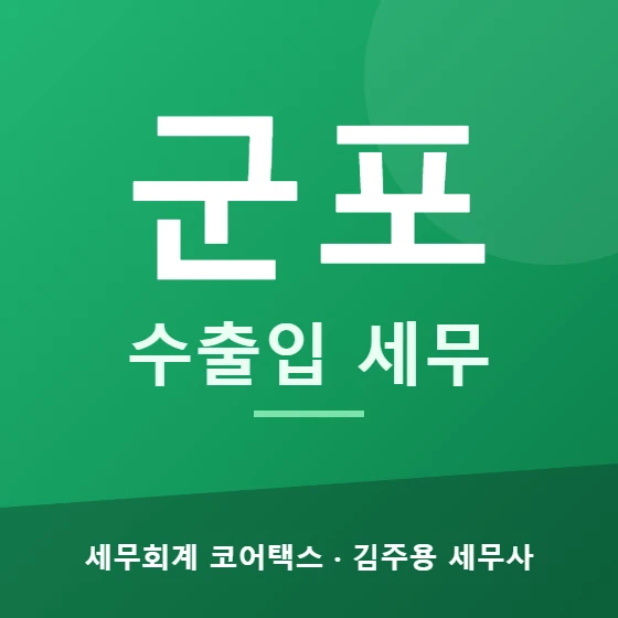 군포 수출입 세무 - 세무회계 코어택스 김주용 세무사