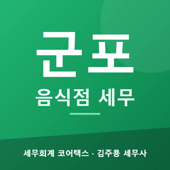 군포 음식점 세무 - 세무회계 코어택스 김주용 세무사