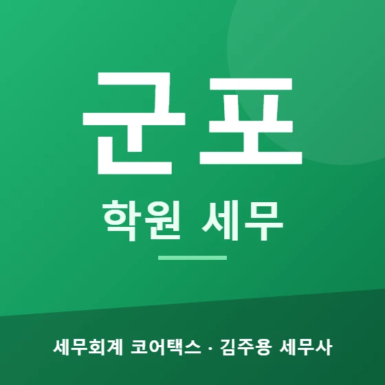 군포 학원 세무 - 세무회계 코어택스 김주용 세무사