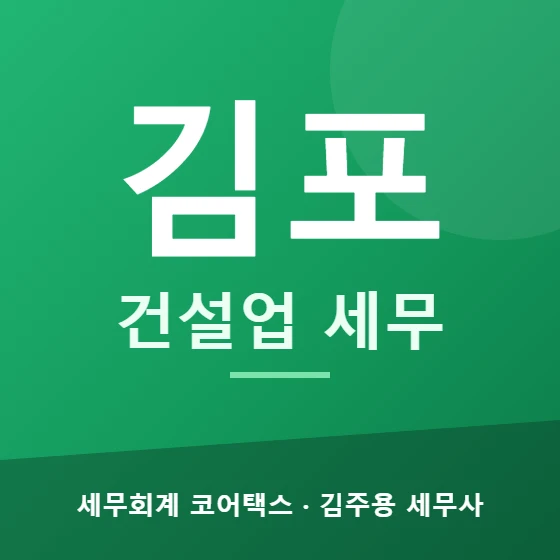김포 건설업 세무 - 세무회계 코어택스 김주용 세무사