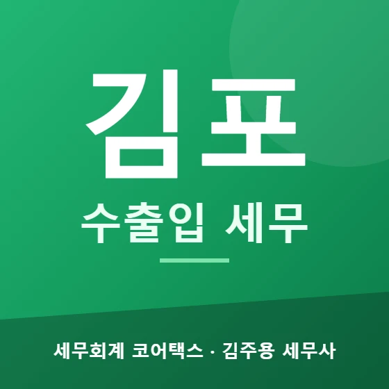 김포 수출입 세무 - 세무회계 코어택스 김주용 세무사