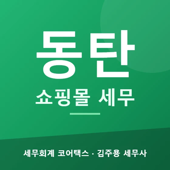 동탄 쇼핑몰 세무 - 세무회계 코어택스 김주용 세무사