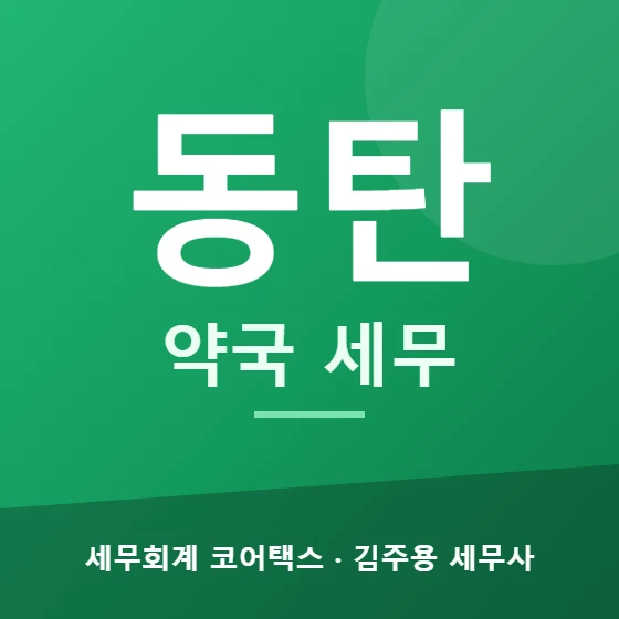 동탄 약국 세무 - 세무회계 코어택스 김주용 세무사