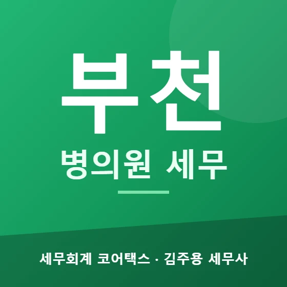부천 병의원 세무 - 세무회계 코어택스 김주용 세무사