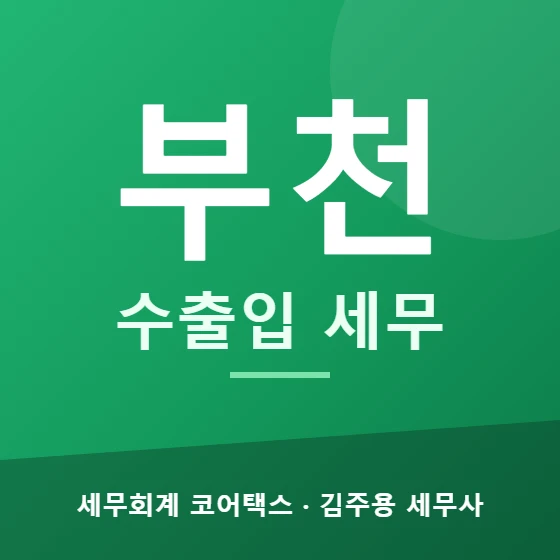 부천 수출입 세무 - 세무회계 코어택스 김주용 세무사