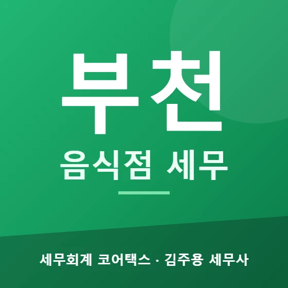 부천 음식점 세무 - 세무회계 코어택스 김주용 세무사