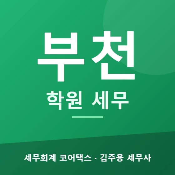 부천 학원 세무 - 세무회계 코어택스 김주용 세무사