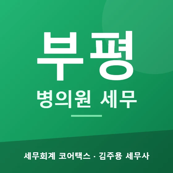 부평 병의원 세무 - 세무회계 코어택스 김주용 세무사
