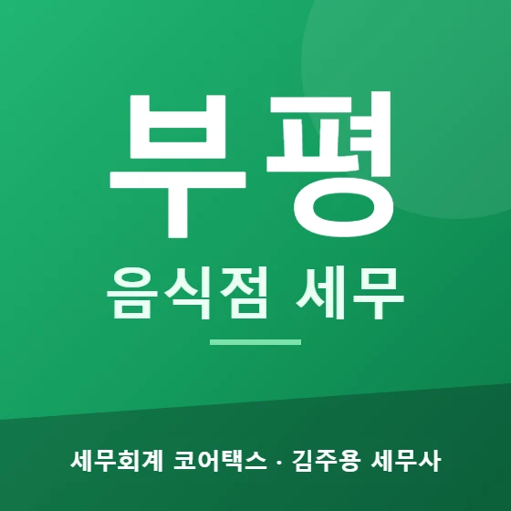 부평 음식점 세무 - 세무회계 코어택스 김주용 세무사