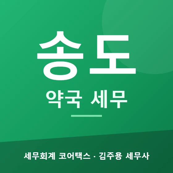 송도 약국 세무 - 세무회계 코어택스 김주용 세무사