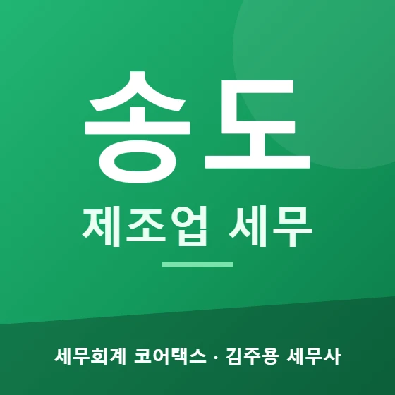 송도 제조업 세무 - 세무회계 코어택스 김주용 세무사