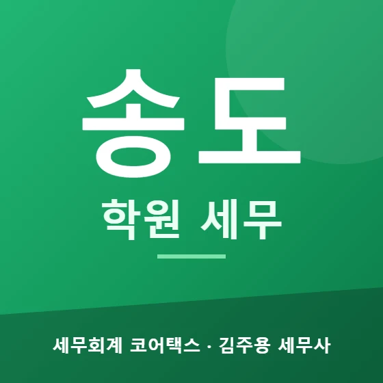 송도 학원 세무 - 세무회계 코어택스 김주용 세무사
