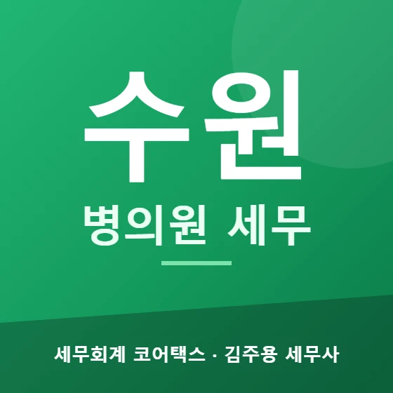 수원 병의원 세무 - 세무회계 코어택스 김주용 세무사