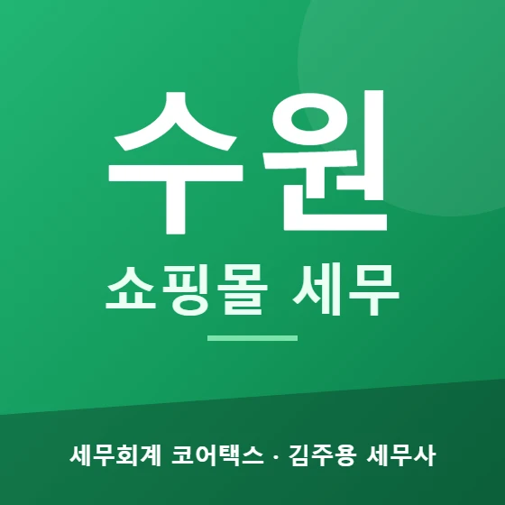 수원 쇼핑몰 세무 - 세무회계 코어택스 김주용 세무사