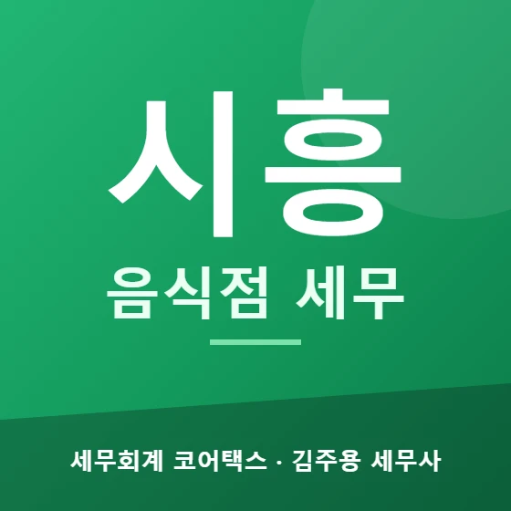 시흥 음식점 세무 - 세무회계 코어택스 김주용 세무사