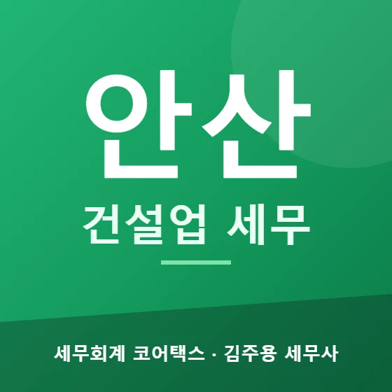 안산 건설업 세무 - 세무회계 코어택스 김주용 세무사