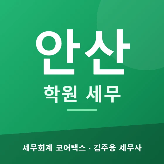 안산 학원 세무 - 세무회계 코어택스 김주용 세무사