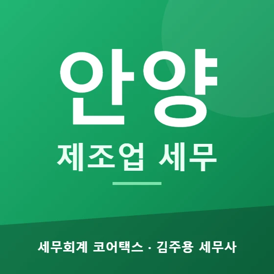 안양 제조업 세무 - 세무회계 코어택스 김주용 세무사