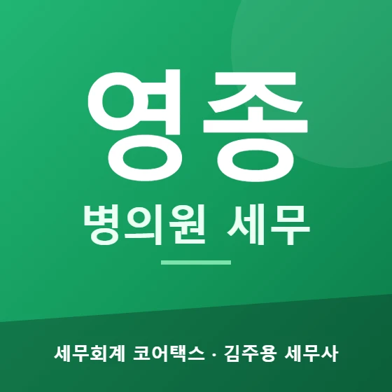 영종 병의원 세무 - 세무회계 코어택스 김주용 세무사