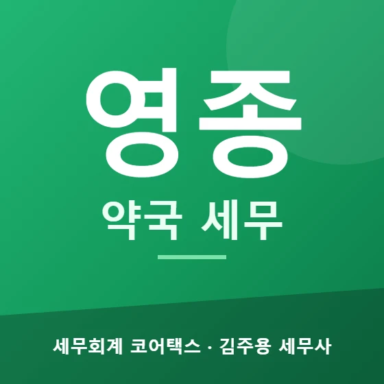 영종 약국 세무 - 세무회계 코어택스 김주용 세무사