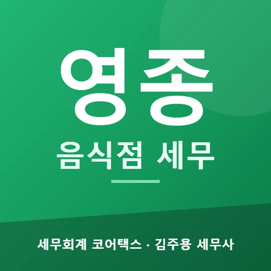 영종 음식점 세무 - 세무회계 코어택스 김주용 세무사