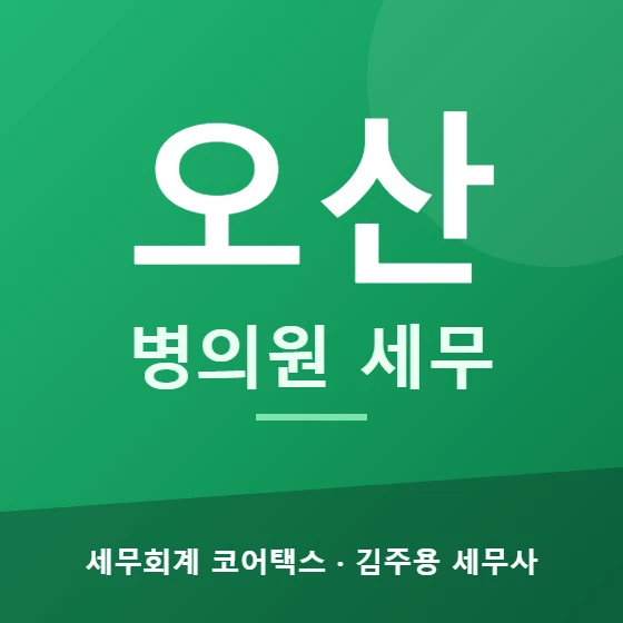 오산 병의원 세무 - 세무회계 코어택스 김주용 세무사