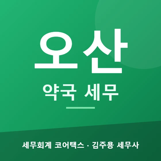 오산 약국 세무 - 세무회계 코어택스 김주용 세무사