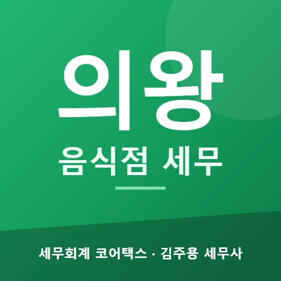 의왕 음식점 세무 - 세무회계 코어택스 김주용 세무사