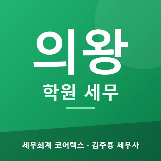 의왕 학원 세무 - 세무회계 코어택스 김주용 세무사