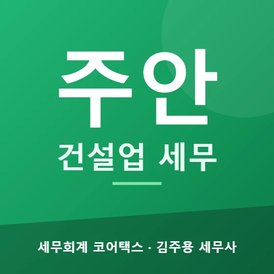 주안 건설업 세무 - 세무회계 코어택스 김주용 세무사