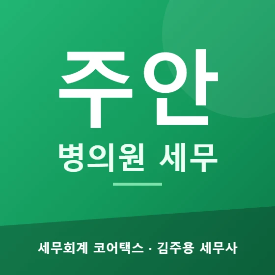 주안 병의원 세무 - 세무회계 코어택스 김주용 세무사