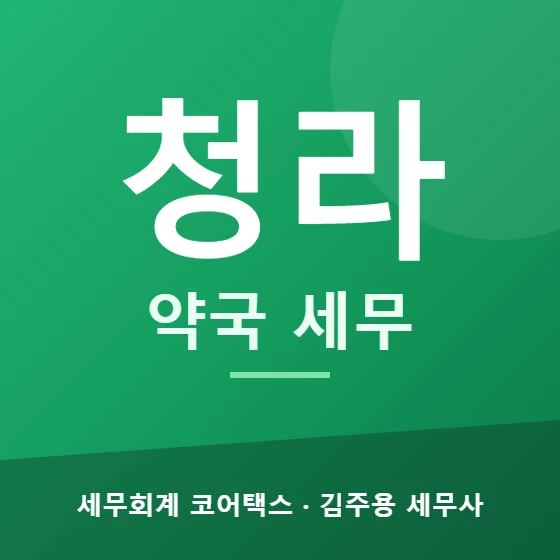 청라 약국 세무 - 세무회계 코어택스 김주용 세무사