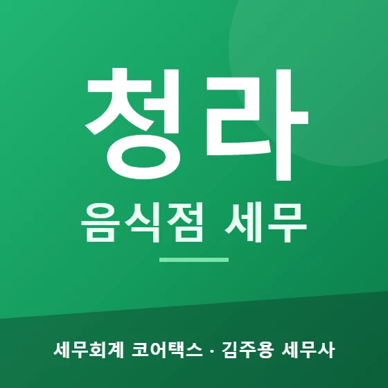 청라 음식점 세무 - 세무회계 코어택스 김주용 세무사