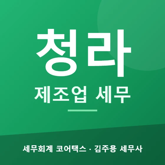 청라 제조업 세무 - 세무회계 코어택스 김주용 세무사