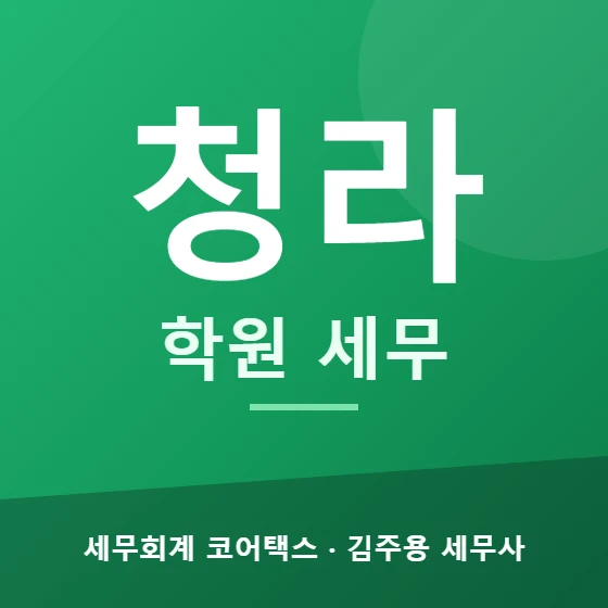 청라 학원 세무 - 세무회계 코어택스 김주용 세무사