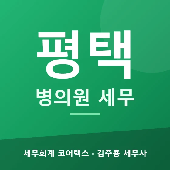 평택 병의원 세무 - 세무회계 코어택스 김주용 세무사