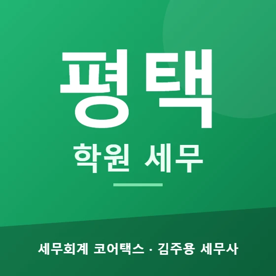 평택 학원 세무 - 세무회계 코어택스 김주용 세무사