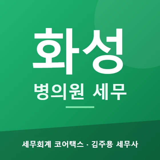화성 병의원 세무 - 세무회계 코어택스 김주용 세무사