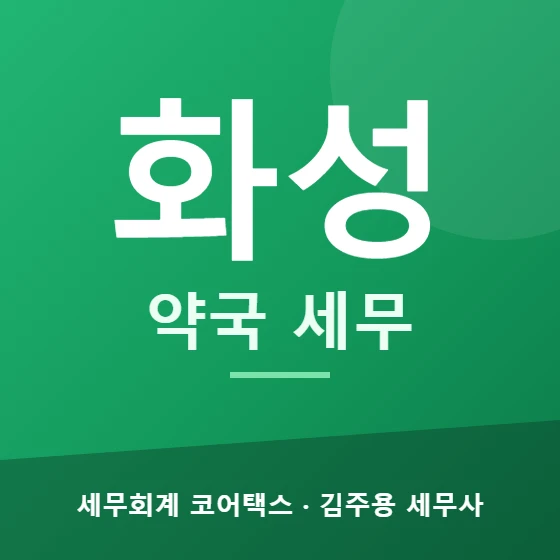 화성 약국 세무 - 세무회계 코어택스 김주용 세무사